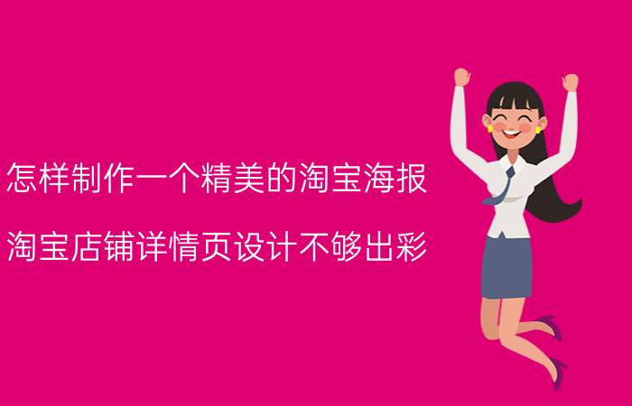 怎样制作一个精美的淘宝海报 淘宝店铺详情页设计不够出彩，该如何提升？